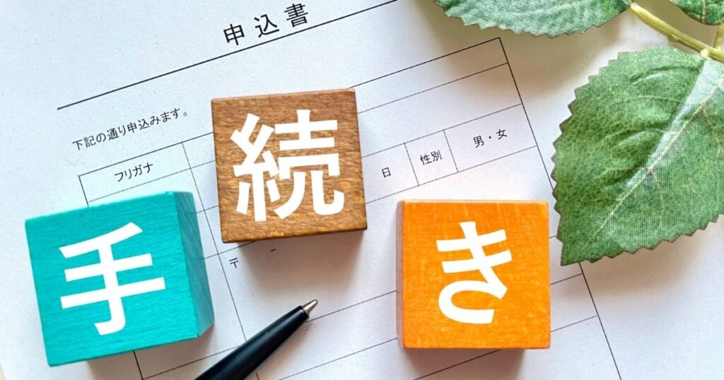 申込方法・手順